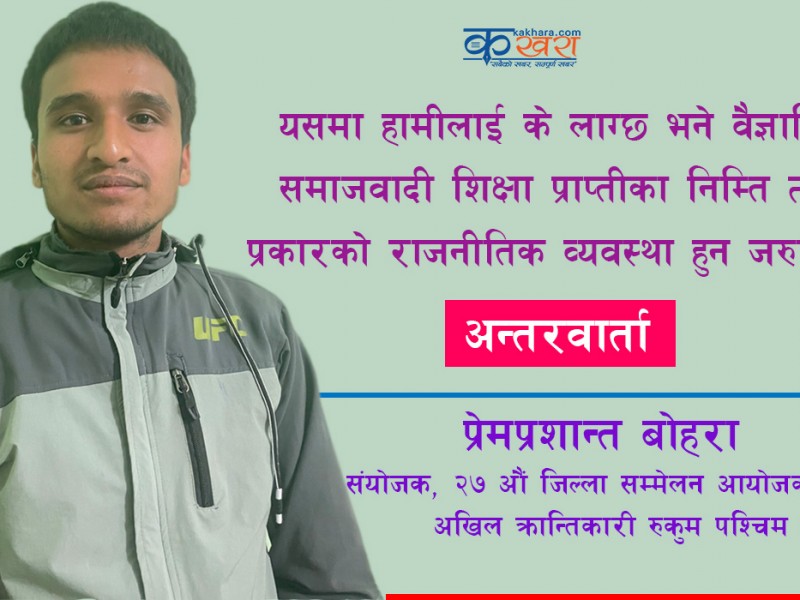 वैज्ञानिक समाजवादी शिक्षाका निम्ति वैज्ञानिक समाजवादी व्यवस्थाको विकल्प छैन 